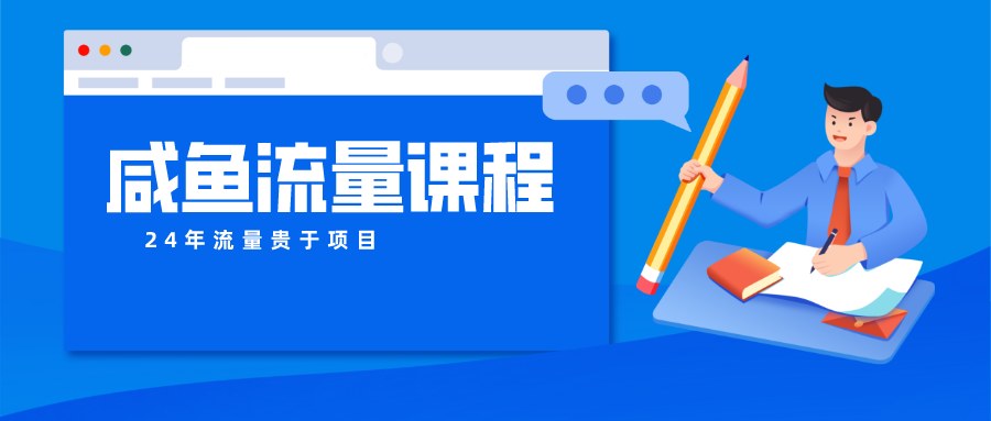 咸鱼流量课程 真正的教你打造爆款商品 打造私域流量-失落博客