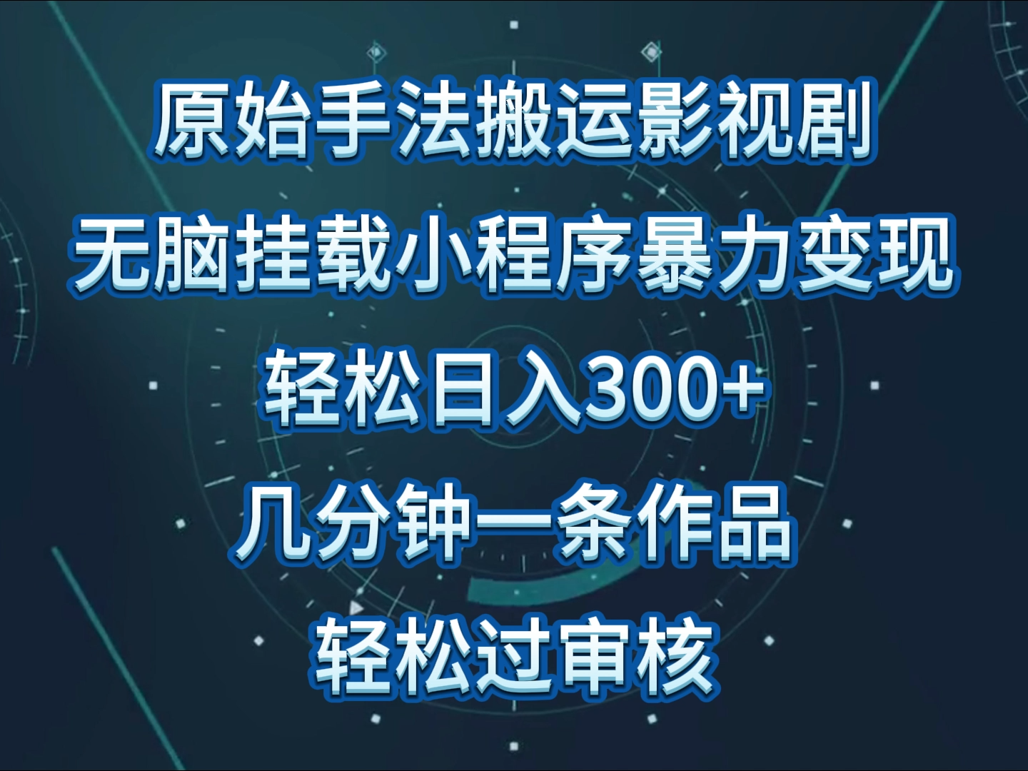 原始手法影视剧无脑搬运，单日收入300+，操作简单，几分钟生成一条视频，轻松过审核-失落博客