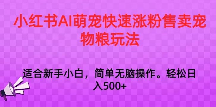 小红书AI萌宠快速涨粉售卖宠物粮玩法，日入1000+【揭秘】-失落博客