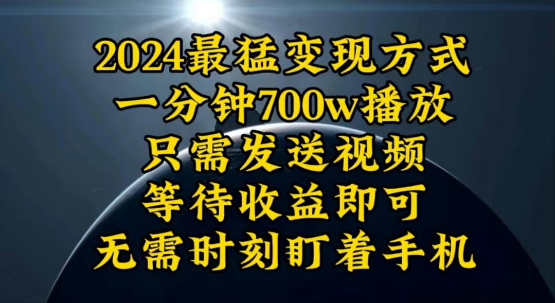（10652期）一分钟700W播放，暴力变现，轻松实现日入3000K月入10W-失落博客