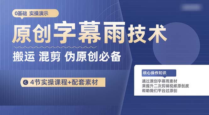 （10270期）原创字幕雨技术，二次剪辑混剪搬运短视频必备，轻松过原创-失落博客