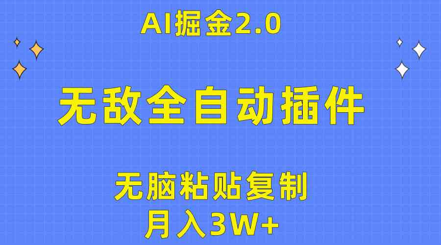 （10116期）无敌全自动插件！AI掘金2.0，无脑粘贴复制矩阵操作，月入3W+-失落博客