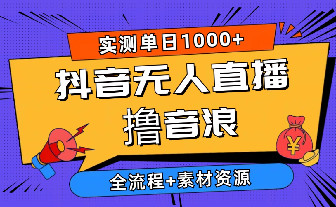 （10274期）2024抖音无人直播撸音浪新玩法 日入1000+ 全流程+素材资源-失落博客