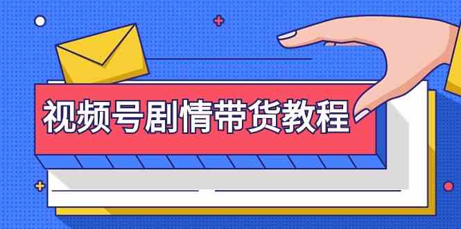 视频号剧情带货教程：注册视频号-找剧情视频-剪辑-修改剧情-去重/等等-失落博客