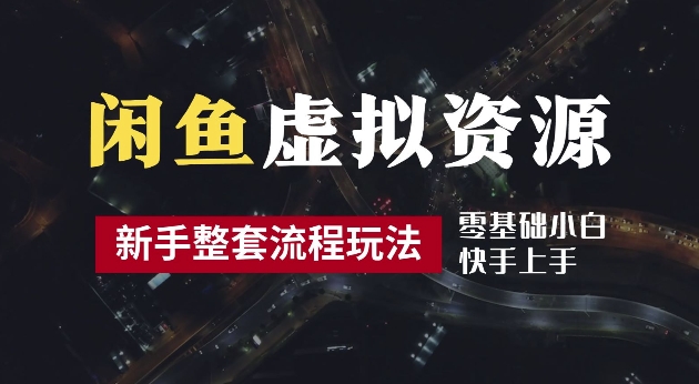 2024最新闲鱼虚拟资源玩法，养号到出单整套流程，多管道收益，每天2小时月收入过万【揭秘】-失落博客