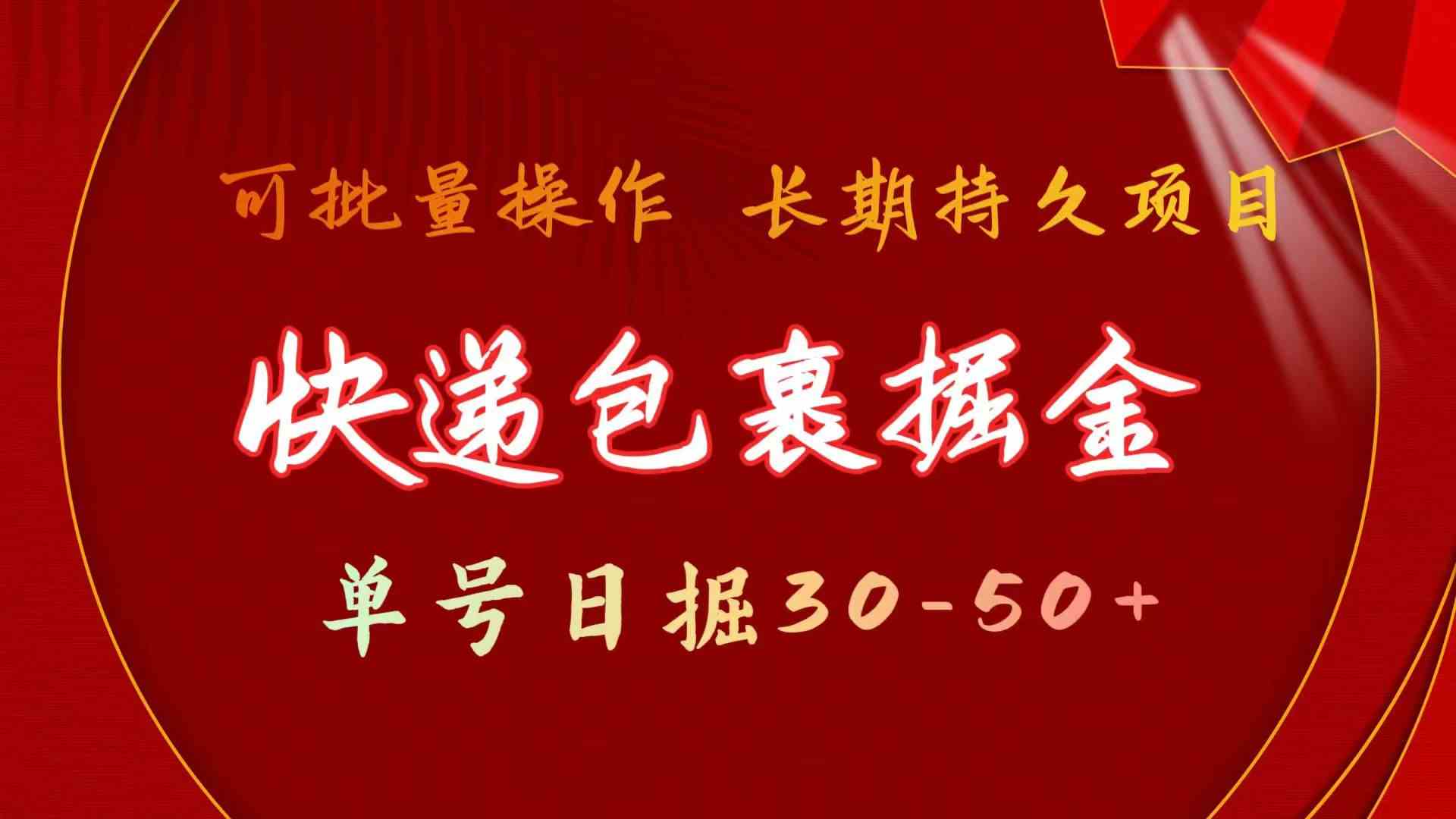 （9830期）快递包裹掘金 单号日掘30-50+ 可批量放大 长久持久项目-失落博客