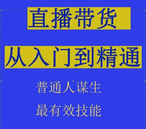 2024抖音直播带货直播间拆解抖运营从入门到精通，普通人谋生最有效技能-失落博客