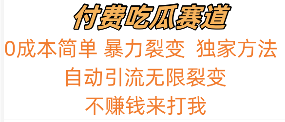 吃瓜付费赛道，暴力无限裂变，0成本，实测日入700+！！！-失落博客