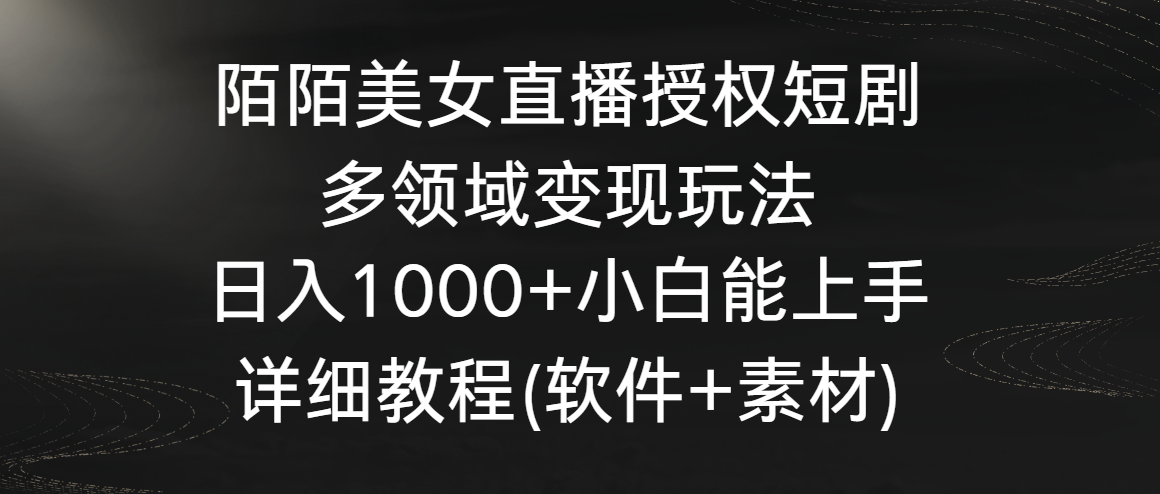 陌陌美女直播授权短剧，多领域变现玩法，日入1000+小白能上手，详细教程…-失落博客