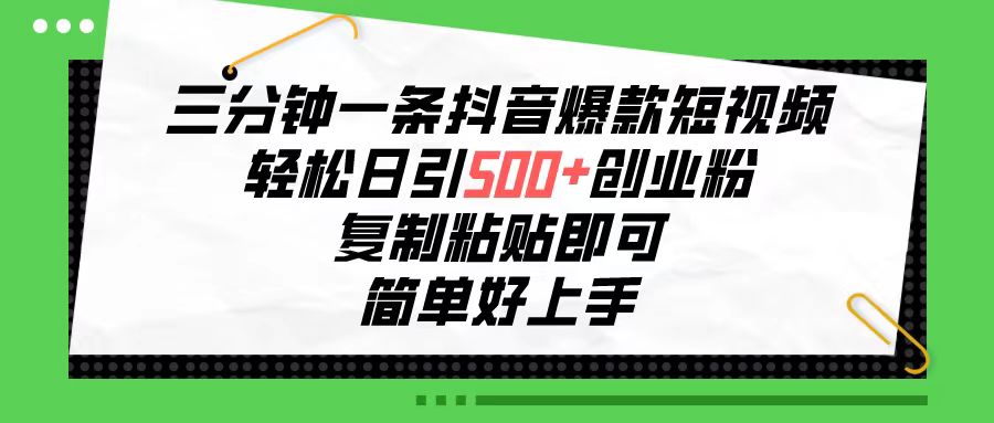 （10291期）三分钟一条抖音爆款短视频，轻松日引500+创业粉，复制粘贴即可，简单好…-失落博客