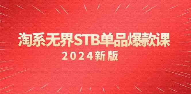 淘系无界STB单品爆款课（2024）付费带动免费的核心逻辑，关键词推广/精准人群的核心-失落博客