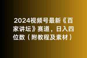 （9399期）2024视频号最新《百家讲坛》赛道，日入四位数（附教程及素材）-失落博客