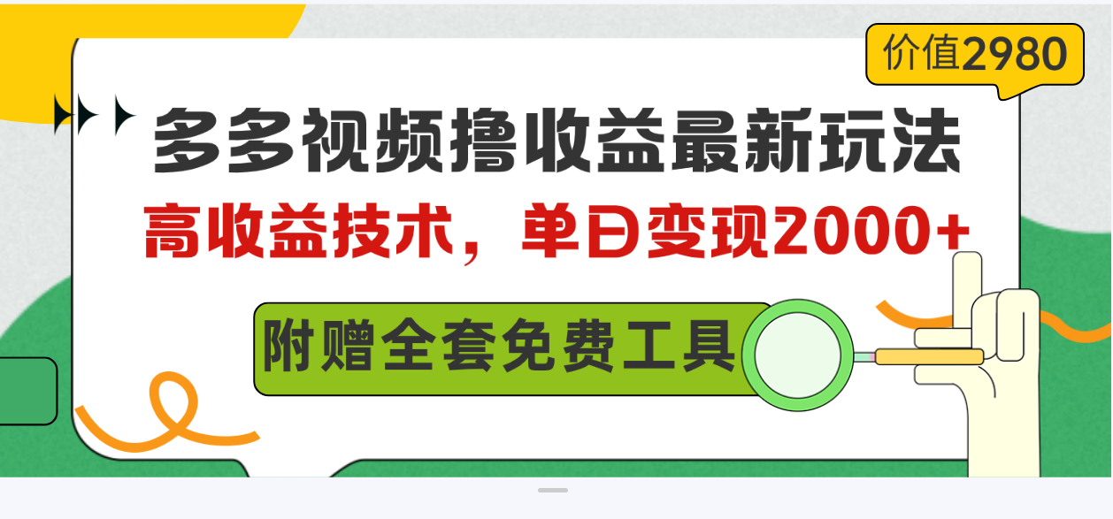 （10200期）多多视频撸收益最新玩法，高收益技术，单日变现2000+，附赠全套技术资料-失落博客