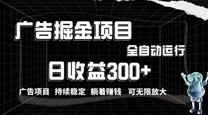 （10240期）利用广告进行掘金，动动手指就能日入300+无需养机，小白无脑操作，可无…-失落博客