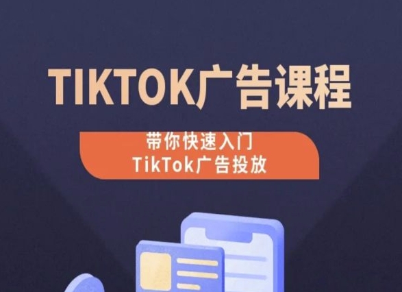 TikTok广告投放课程，从0-1实操课，带你快速入门TikTok广告投放-失落博客