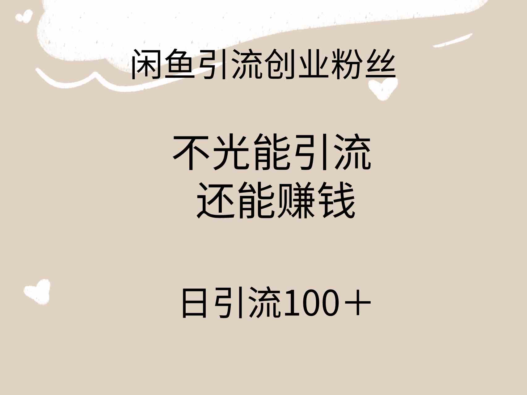 （9290期）闲鱼精准引流创业粉丝，日引流100＋，引流过程还能赚钱-失落博客