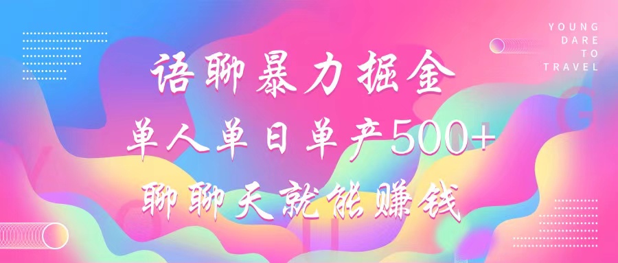 （12842期）语聊暴力掘金，聊聊天就能赚钱，小白也能无脑做，单人单日单产500+-失落博客