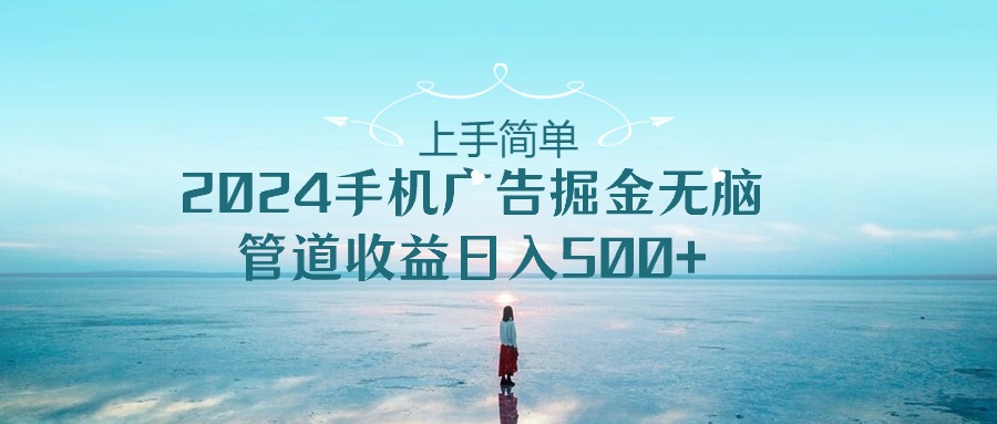2024手机告点击广告掘金，上手简单无脑管道收益日入500+-失落博客