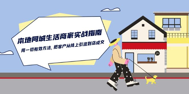 本地同城生活商家实战指南：用一切有效方法，把客户从线上引流到店成交-失落博客