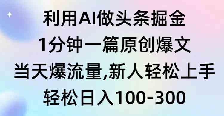（9307期）利用AI做头条掘金，1分钟一篇原创爆文，当天爆流量，新人轻松上手-失落博客