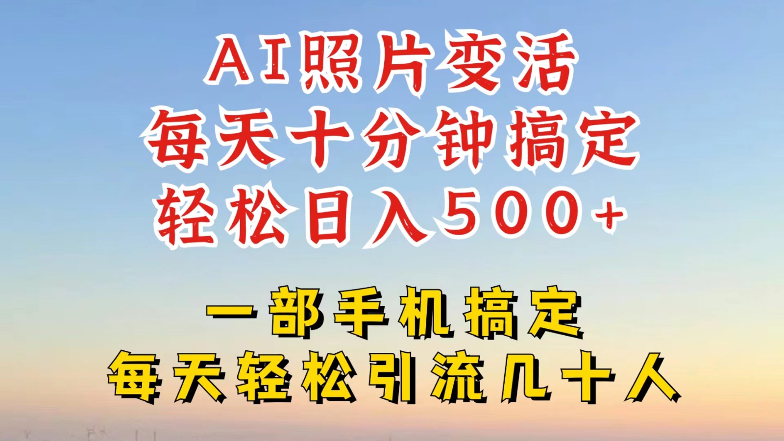 利用AI软件让照片变活，发布小红书抖音引流，一天搞了四位数，新玩法，赶紧搞起来-失落博客