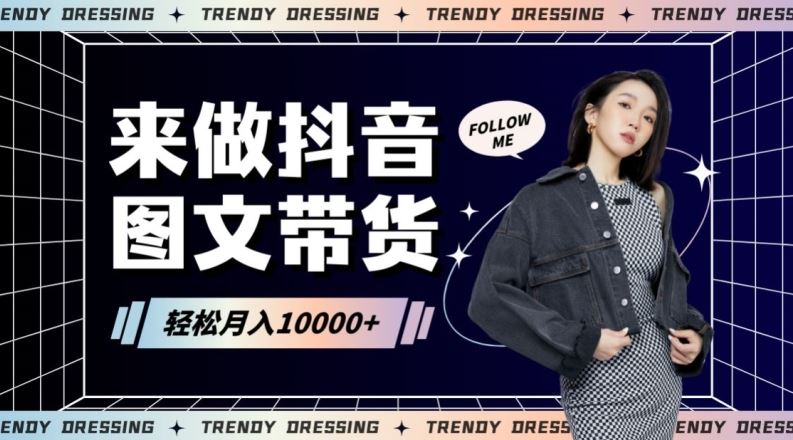 2024高效图文带货快速起号！小白日收入也能1000+【揭秘】-失落博客