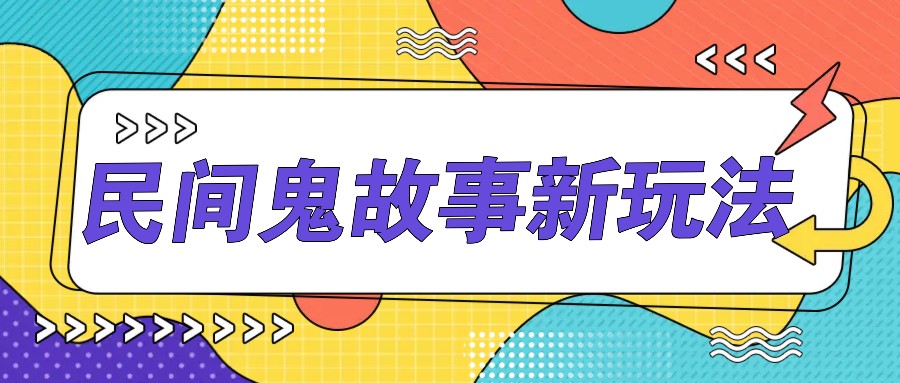 简单几步操作，零门槛AI一键生成民间鬼故事，多平台发布轻松月收入1W+-失落博客