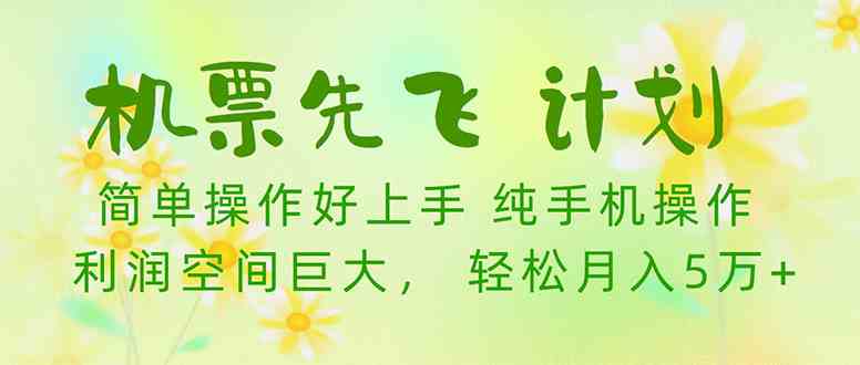 （10038期）机票先飞计划！里程积分兑换机票售卖赚差价，利润空间巨大，小白月入5万+-失落博客