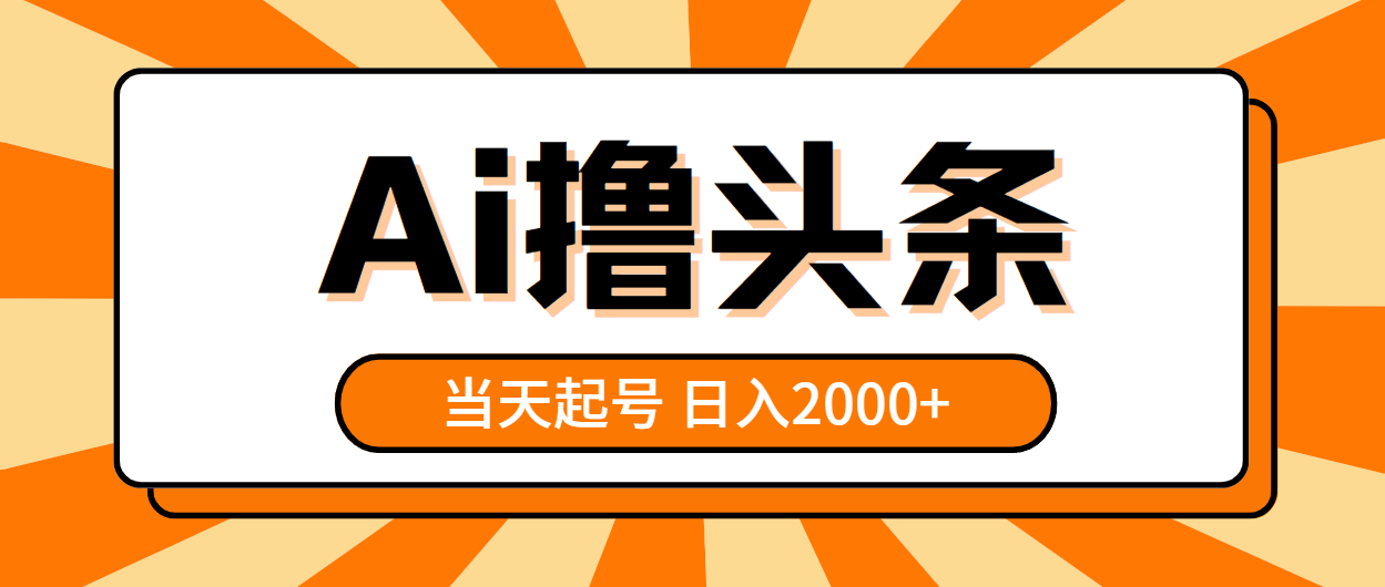 （10792期）AI撸头条，当天起号，第二天见收益，日入2000+-失落博客