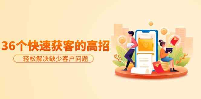 分享36个快速获客的高招：轻松解决缺少客户问题，有效才是硬道理-失落博客