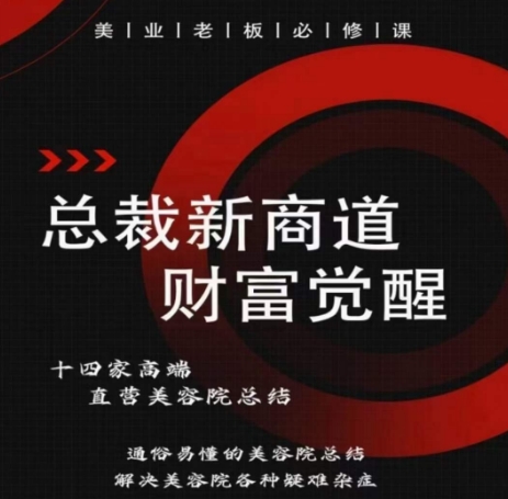 总裁新商道(美业老板必修课)，通俗易懂的美容院总结，解决美容院各种疑难杂症-失落博客