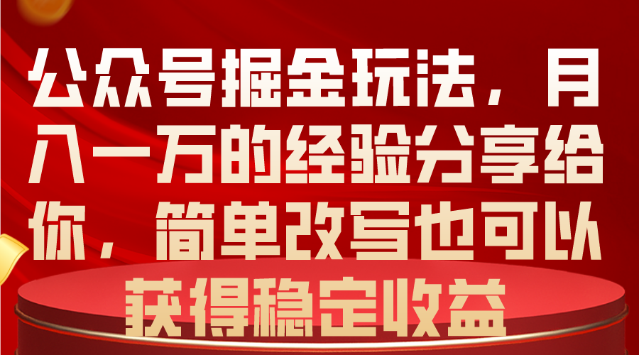 （10753期）公众号掘金玩法，月入一万的经验分享给你，简单改写也可以获得稳定收益-失落博客