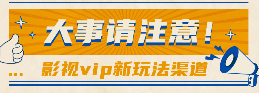 借助影视vip会员做网盘拉新，无脑搬运，蹭热点日赚500+-失落博客