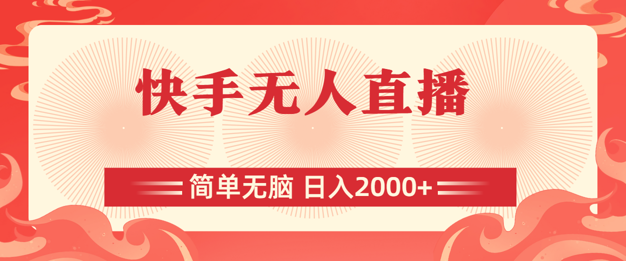 快手无人直播，简单无脑，日入2000+-失落博客