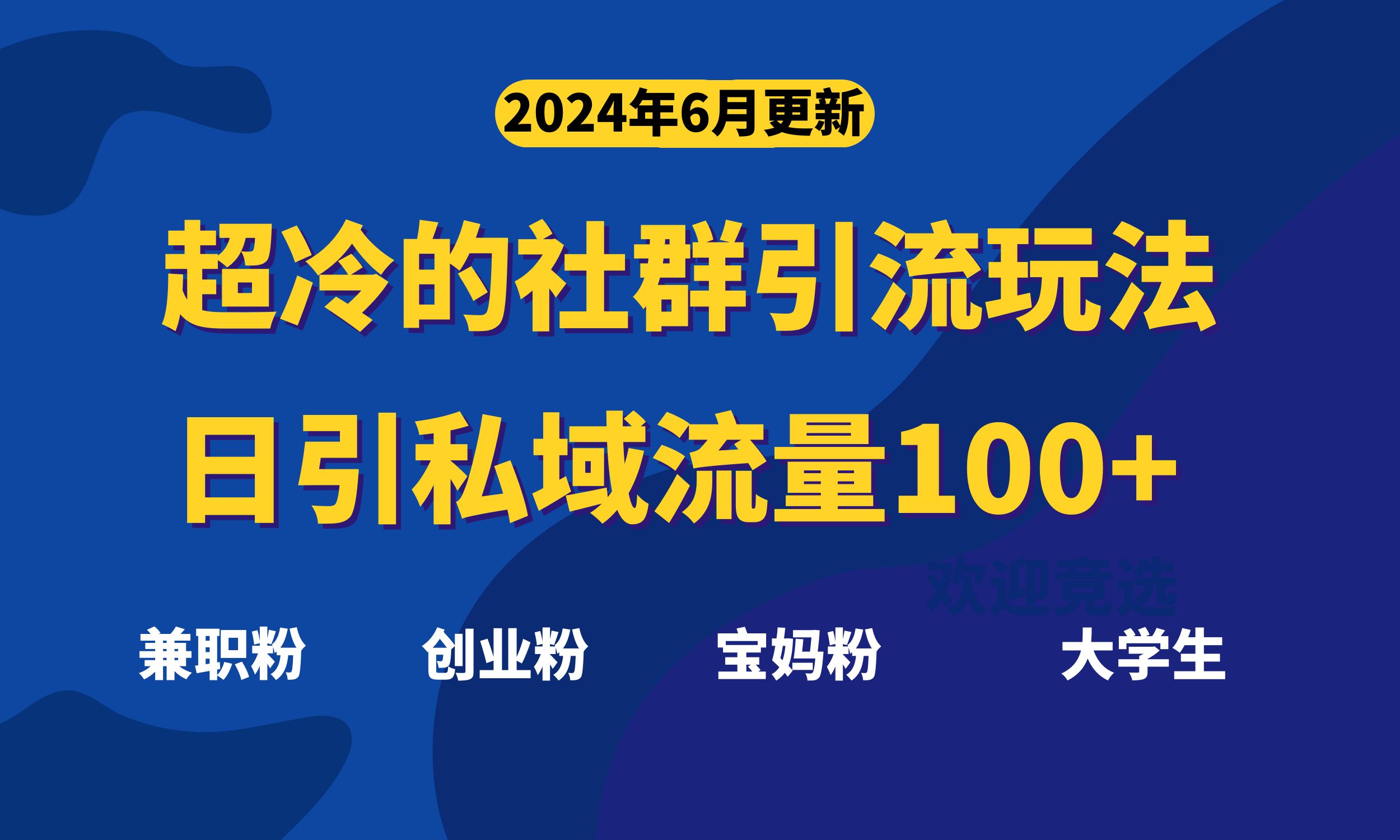 超冷门的社群引流玩法，日引精准粉100+，赶紧用！-失落博客