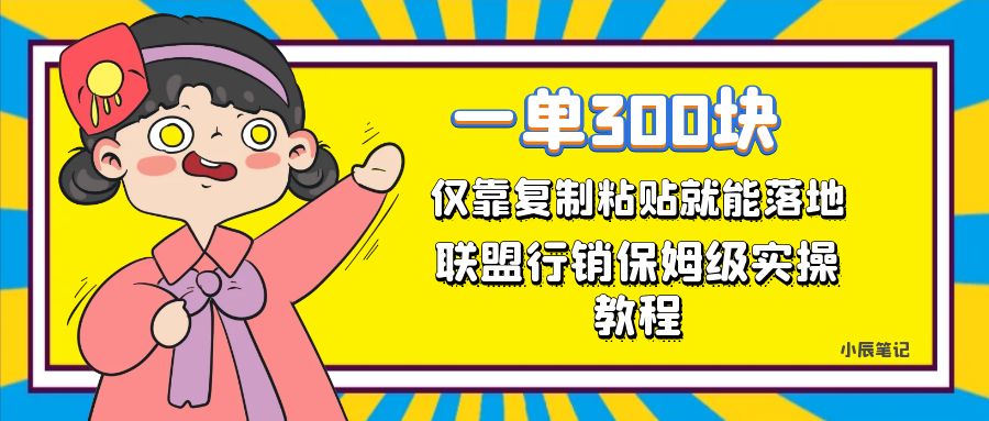 一单轻松300元，仅靠复制粘贴，每天操作一个小时，联盟行销保姆级出单教程-失落博客