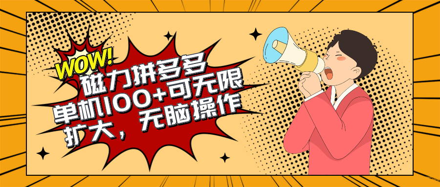 （10199期）2024最新玩法，磁力单机100+，无脑操作，可无限扩大。别再错失机会了!!!-失落博客