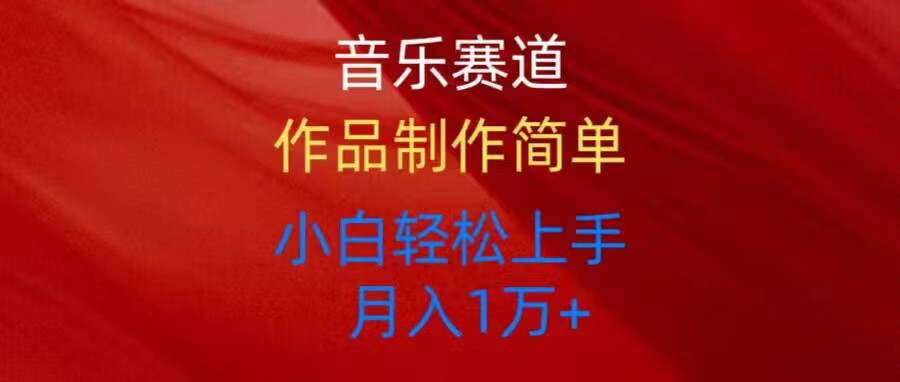 （10751期）音乐赛道玩法纯原创，所有平台可以发布，小白轻松上手-失落博客