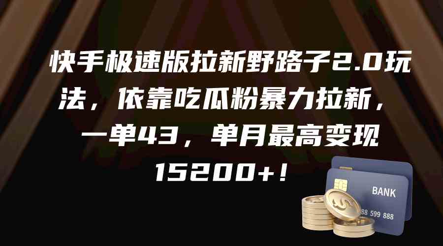 （9518期）快手极速版拉新野路子2.0玩法，依靠吃瓜粉暴力拉新，一单43，单月最高变…-失落博客
