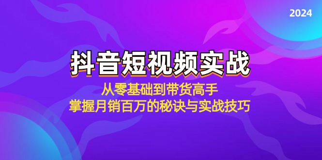 抖音短视频实战：从零基础到带货高手，掌握月销百万的秘诀与实战技巧-失落博客