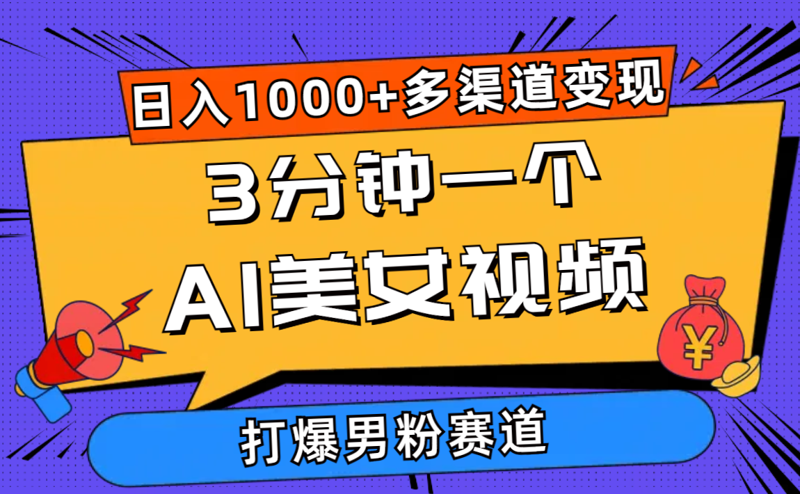（10645期）3分钟一个AI美女视频，打爆男粉流量，日入1000+多渠道变现，简单暴力，…-失落博客