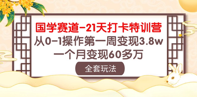 国学赛道21天打卡特训营：从0-1操作第一周变现3.8w，一个月变现60多万！-失落博客