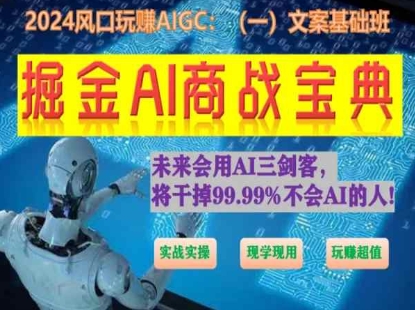 掘金AI商战宝典初级班：如何用AI做文案(实战实操 现学现用 玩赚超值)-失落博客