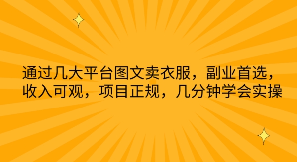 通过几大平台图文卖衣服，副业首选，收入可观，项目正规，几分钟学会实操-失落博客