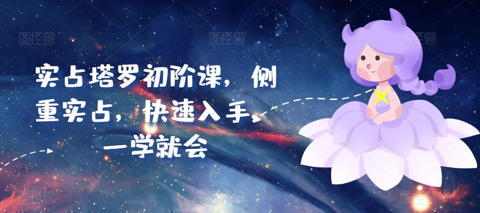 实占塔罗初阶课，侧重实占，快速入手，一学就会-失落博客