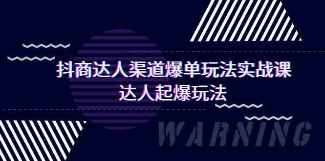 （9500期）抖商达人-渠道爆单玩法实操课，达人起爆玩法（29节课）-失落博客