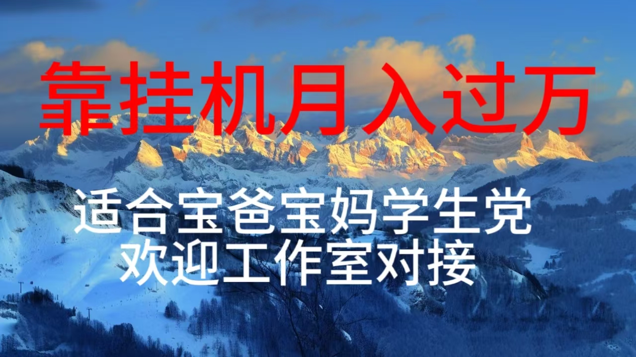 （10714期）每天躺着日入几百挂机项目，适合宝爸宝妈学生党工作室对接-失落博客
