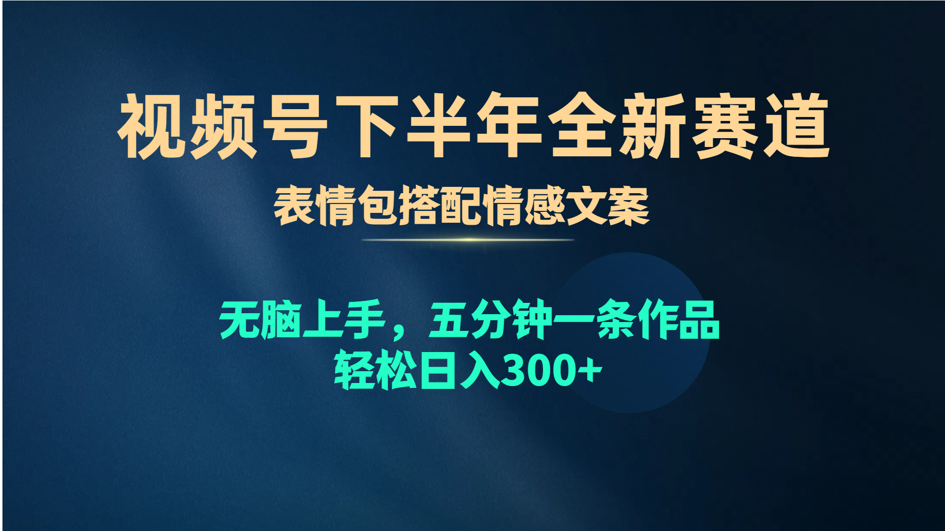 （10267期）视频号下半年全新赛道，表情包搭配情感文案 无脑上手，五分钟一条作品…-失落博客