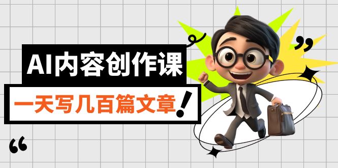 AI内容创作课，用AI写出真人级文章，灵活应用GPT，一天写几百篇文章-失落博客