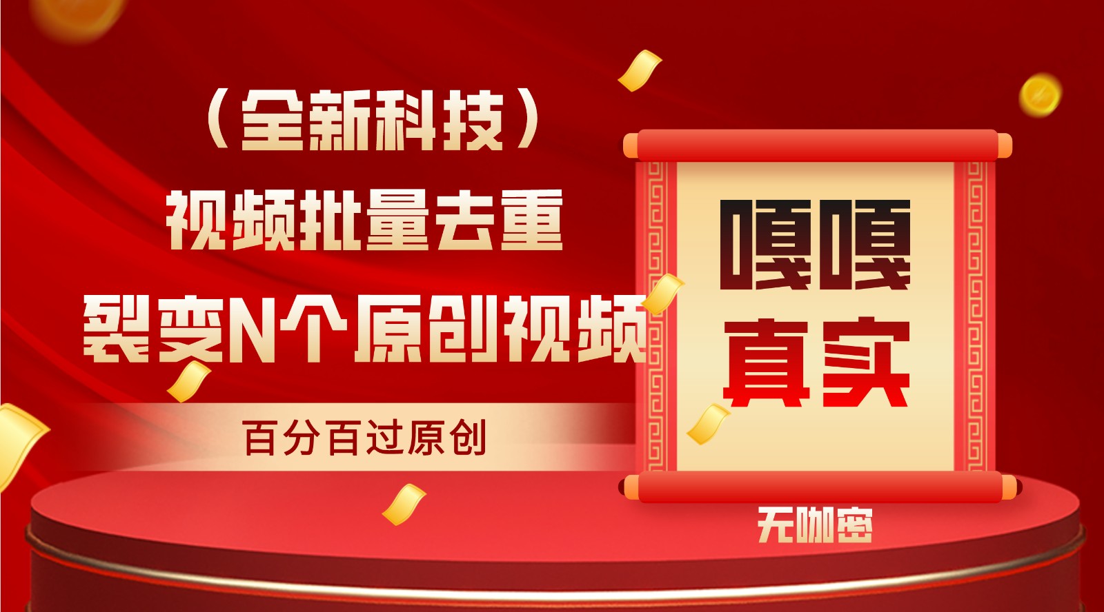 最新全自动去重技术，批量操作百分百过原创-失落博客